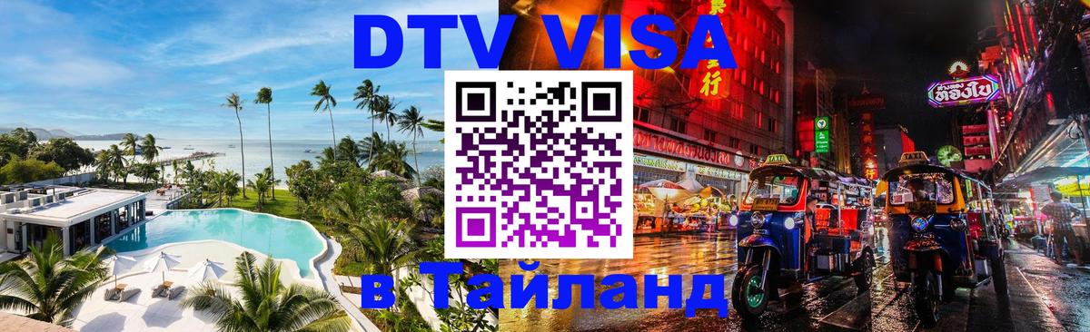 Электронная виза DTV в Тайланд Нефтеюганск 